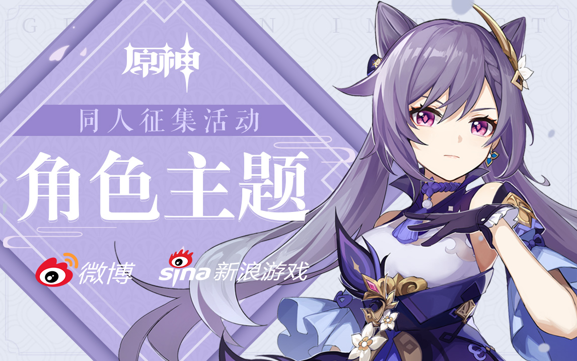 亲爱的旅行者,《原神》刻晴角色主题同人征集活动  精选入围作品投票