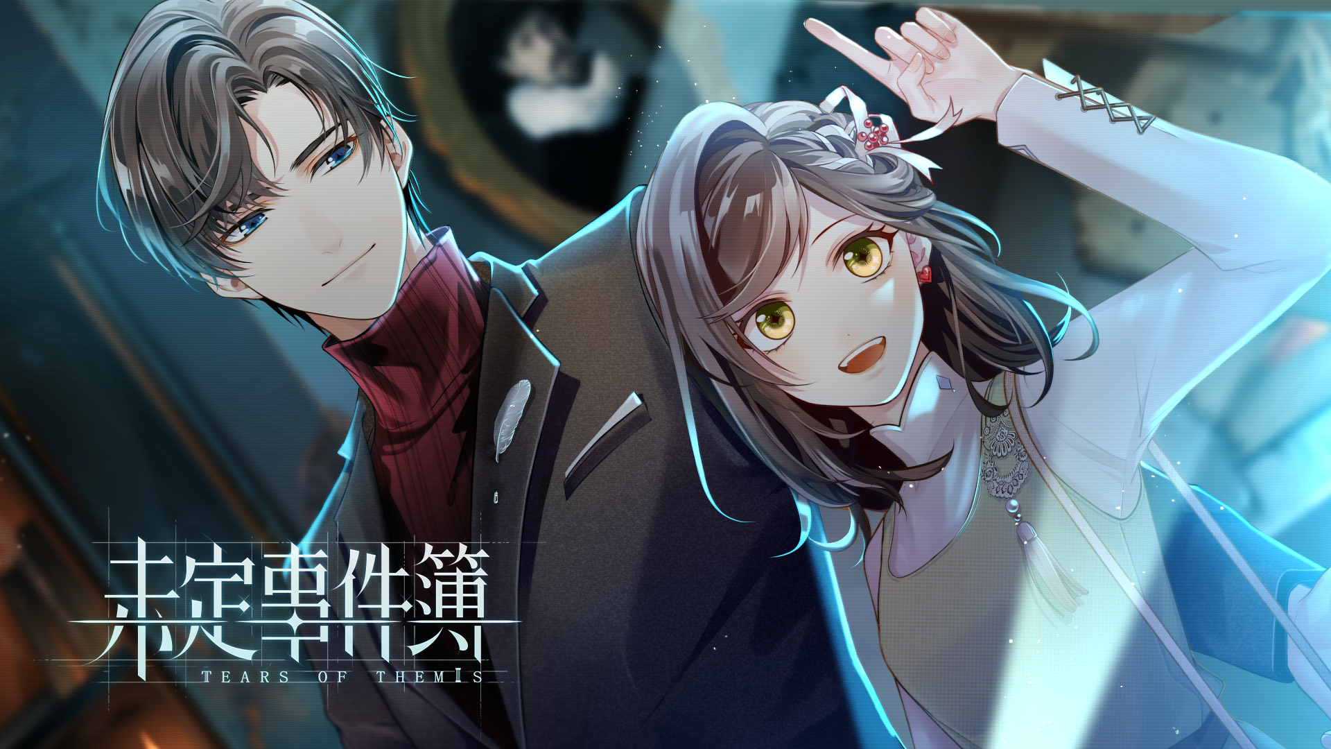 未定事件簿-你是我心动的唯一真相