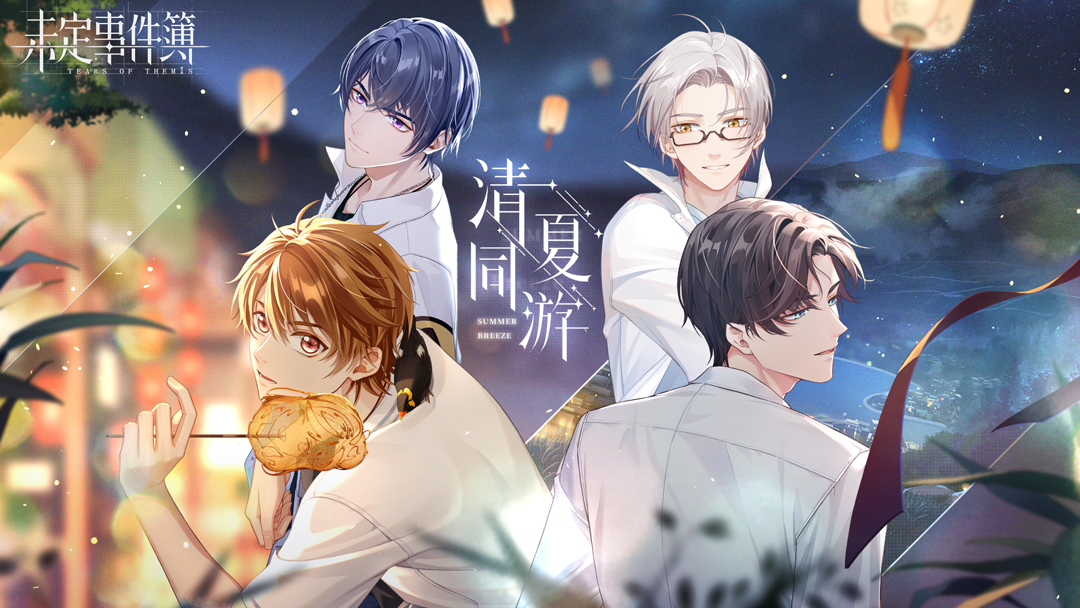 未定事件簿-与君聆珍意-你是我心动的唯一真相