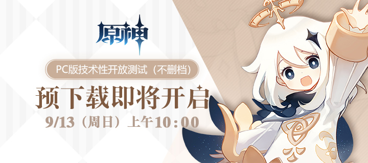 原神PC客户端预下载详情一览