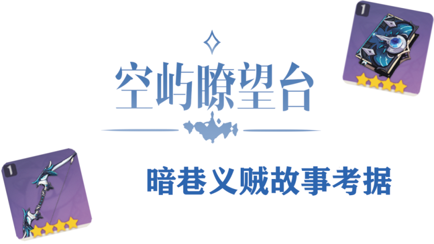 原神丨蒙德历史 暗巷义贼 旅行者创作平台 观测枢 原神wiki 原神丨蒙德历史 暗巷义贼 旅行者创作平台 观测枢 原神wiki