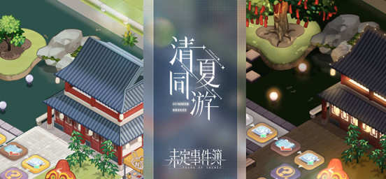 清夏同游 活动专题 秘档馆 未定事件簿百科