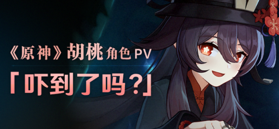 胡桃角色pv 吓到了吗 旅行者创作平台 观测枢 原神wiki