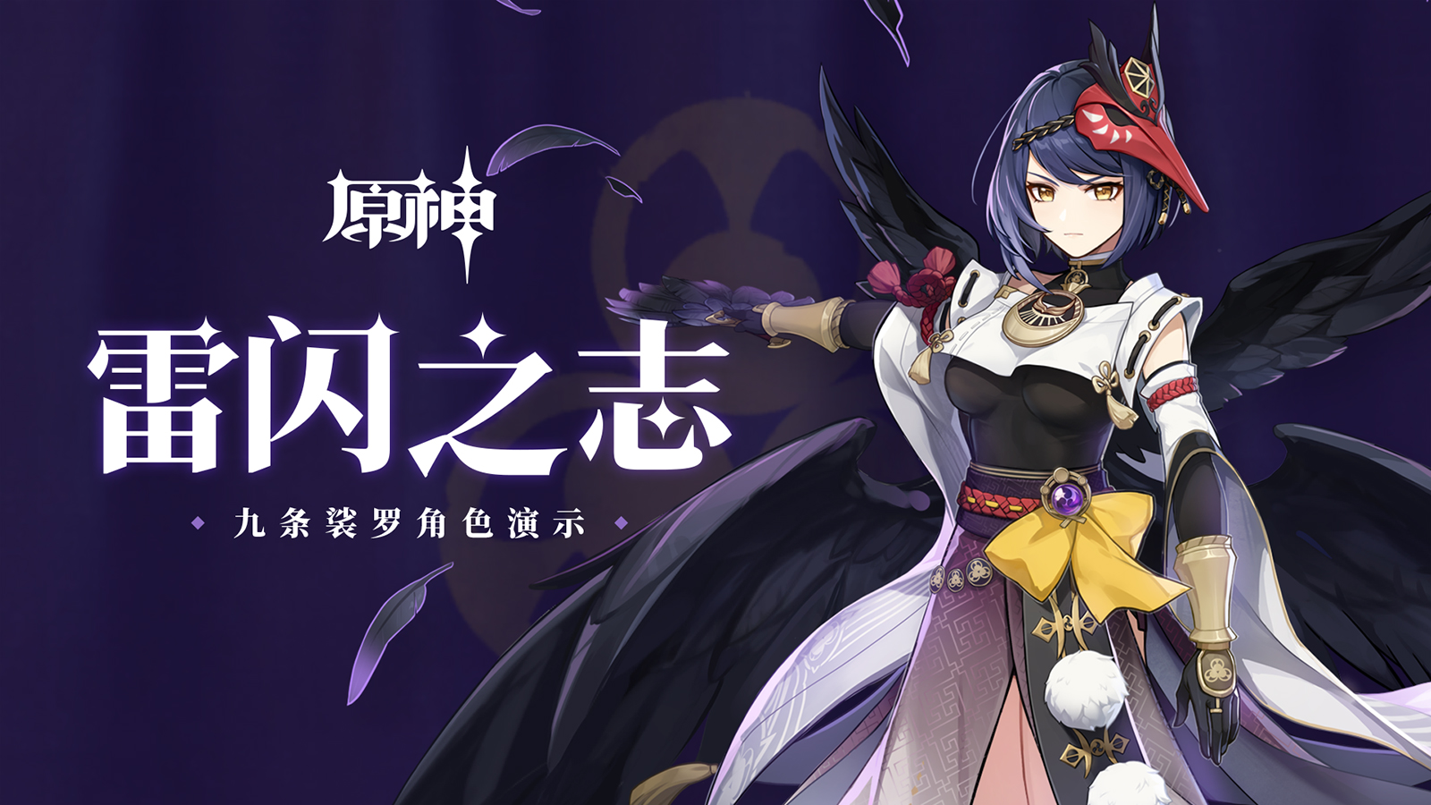 角色演示-「九条裟罗:雷闪之志」-旅行者创作平台-观测枢-原神wiki